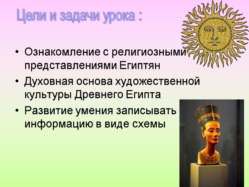 Ознакомление с религиозными представлениями Египтян Духовная основа художественной культуры Древнего Египта Развитие умения записывать